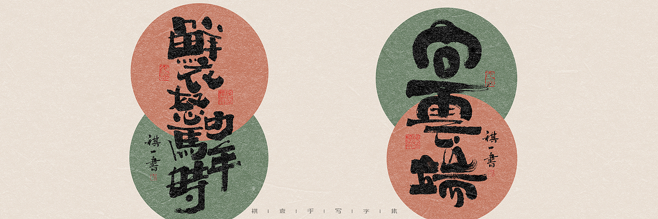 自言字语 —— 一组手写毛笔字，多种风格的变化