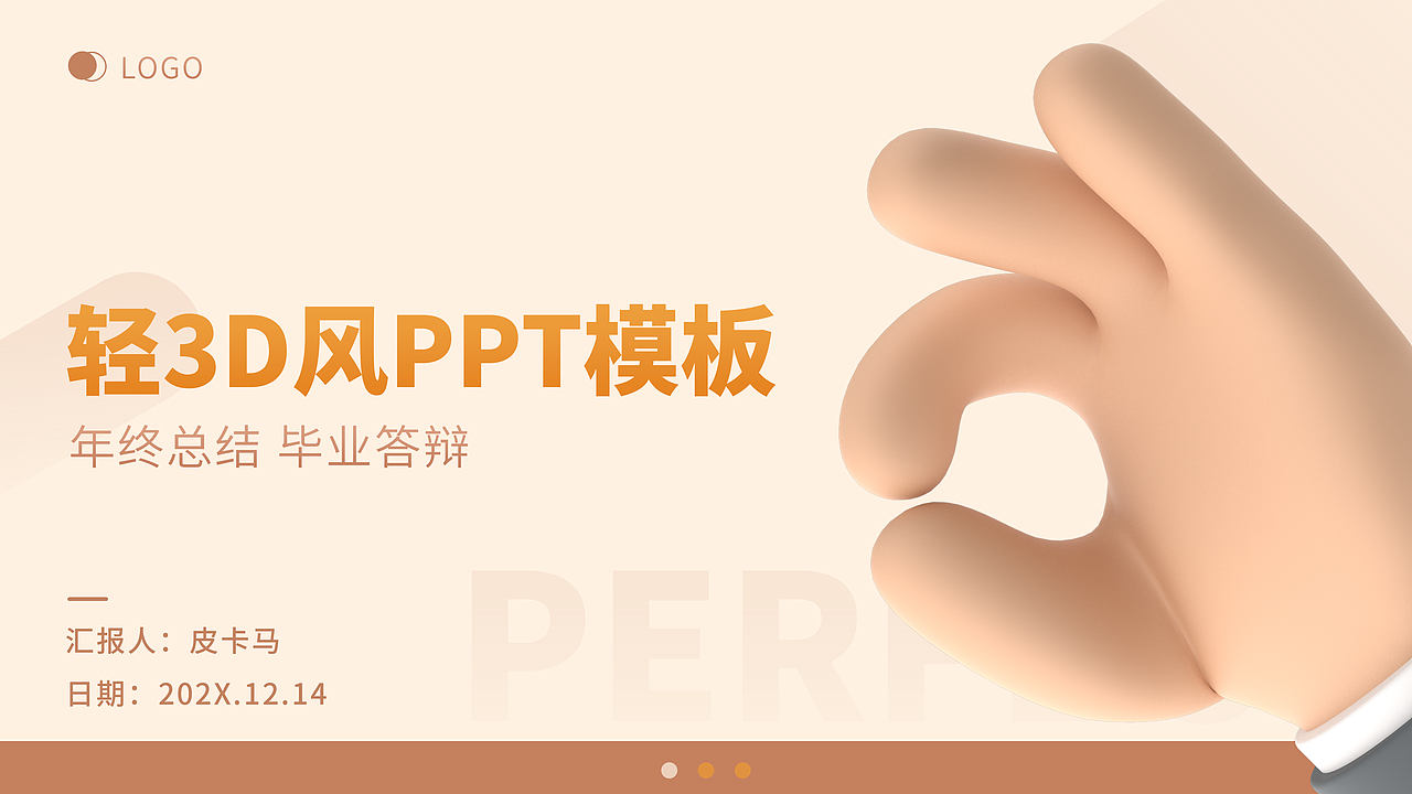 极简轻3D风PPT模板