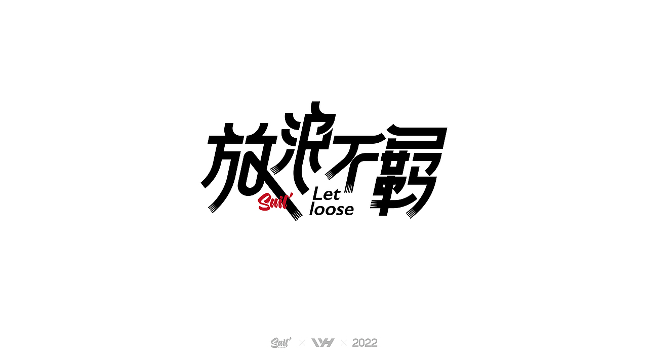 2022上半年个人字体设计-内含商稿