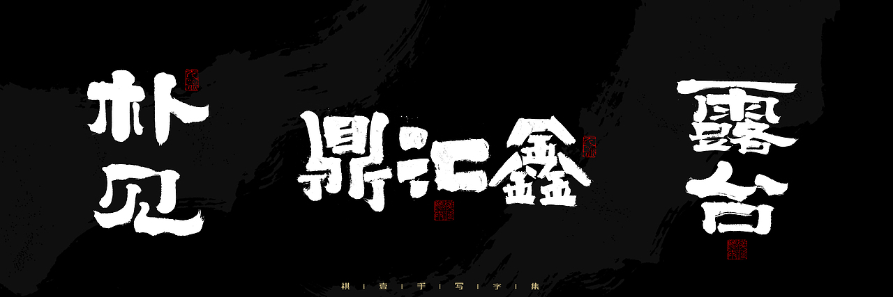 自言字语 —— 一组手写毛笔字，2023一些商用字体总结（图ZMzU4NjcxMzY4） - 字体/字形 - 站酷设计师祺壹原创素材 - 站酷ZCOOL