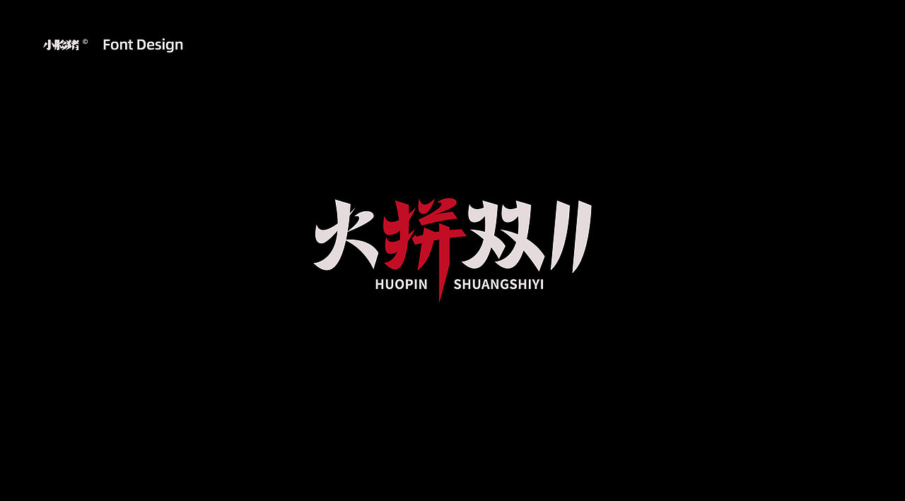 双十一标题字字体设计