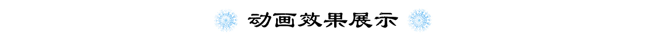 阿优文化：央视年画版冬奥宣传片（图ZMzE2NzQ3NzMy） - 动画片 - 站酷设计师阿优文化原创素材 - 站酷ZCOOL