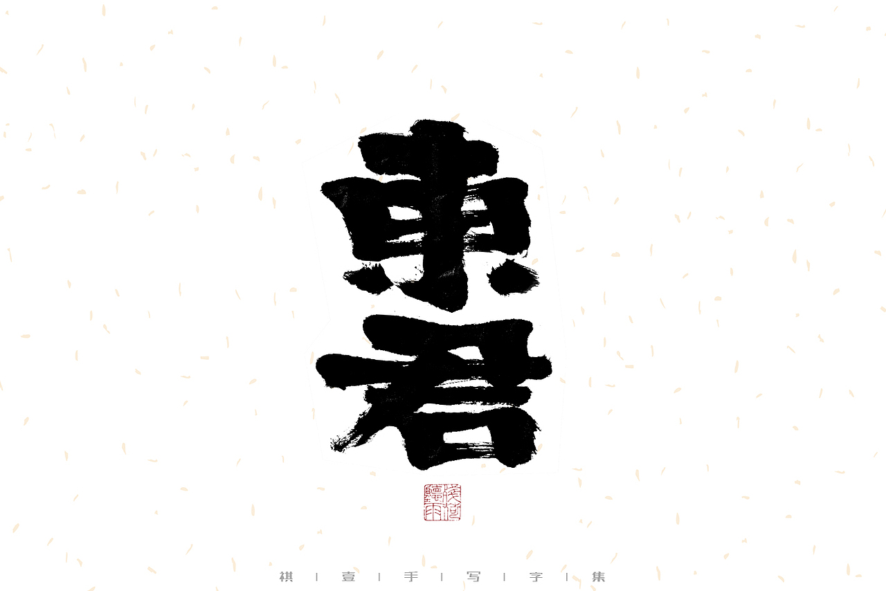 自言字语 —— 一组手写毛笔字（图ZMzIyMTI3OTg4） - 字体/字形 - 站酷设计师祺壹原创素材 - 站酷ZCOOL