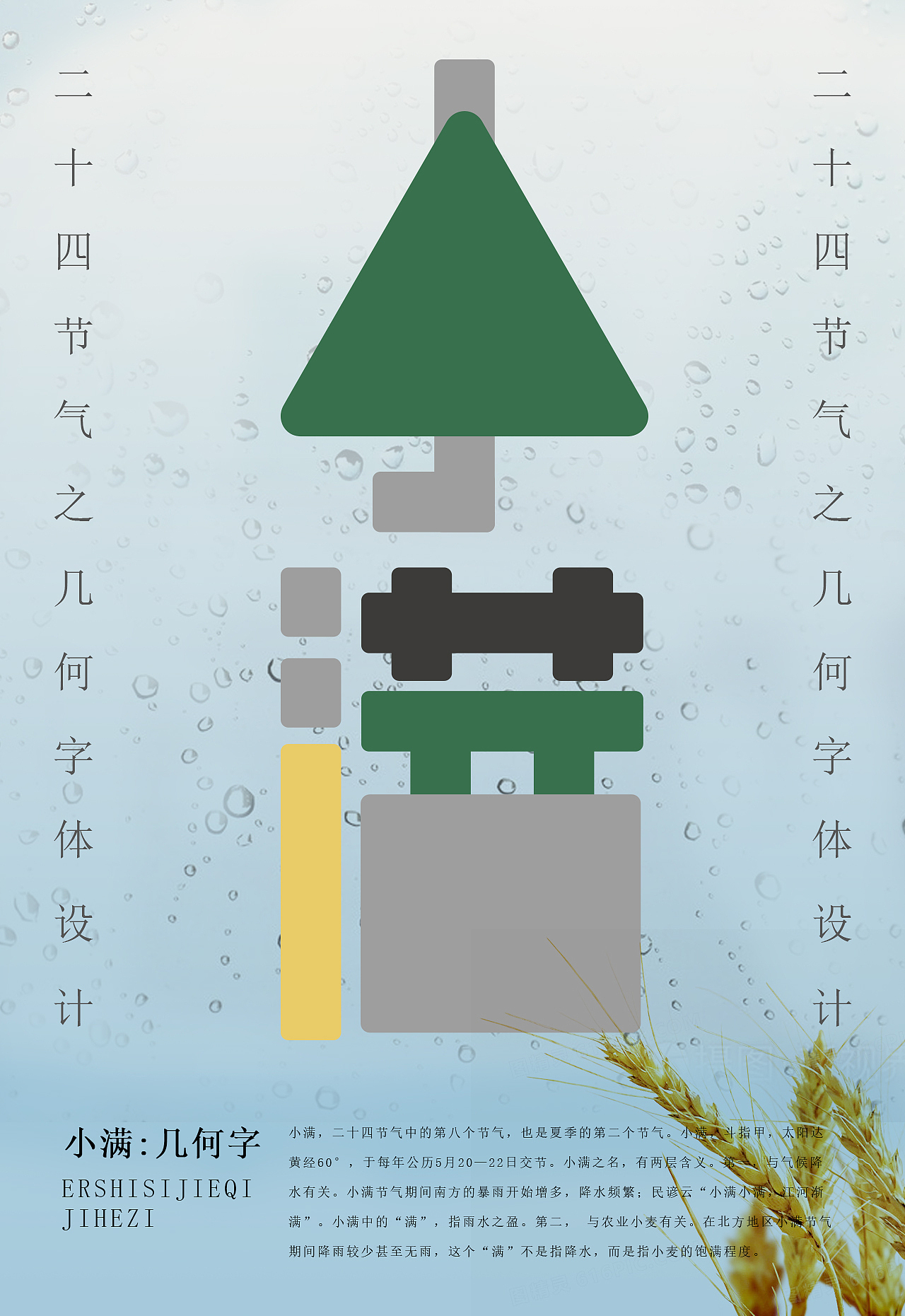 二十四节气之几何字体设计（图ZMzMwMTA5NjMy） - 字体/字形 - 站酷设计师设计补丁原创素材 - 站酷ZCOOL