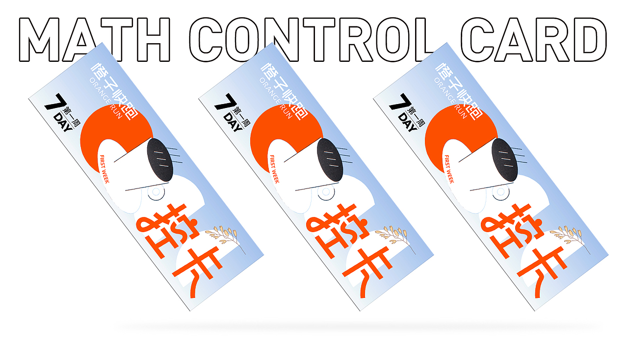 橙子快跑-数学控卡套餐（图ZMzY0MzQ3NjQ0） - 包装 - 站酷设计师BIGHANDDESIGN原创素材 - 站酷ZCOOL