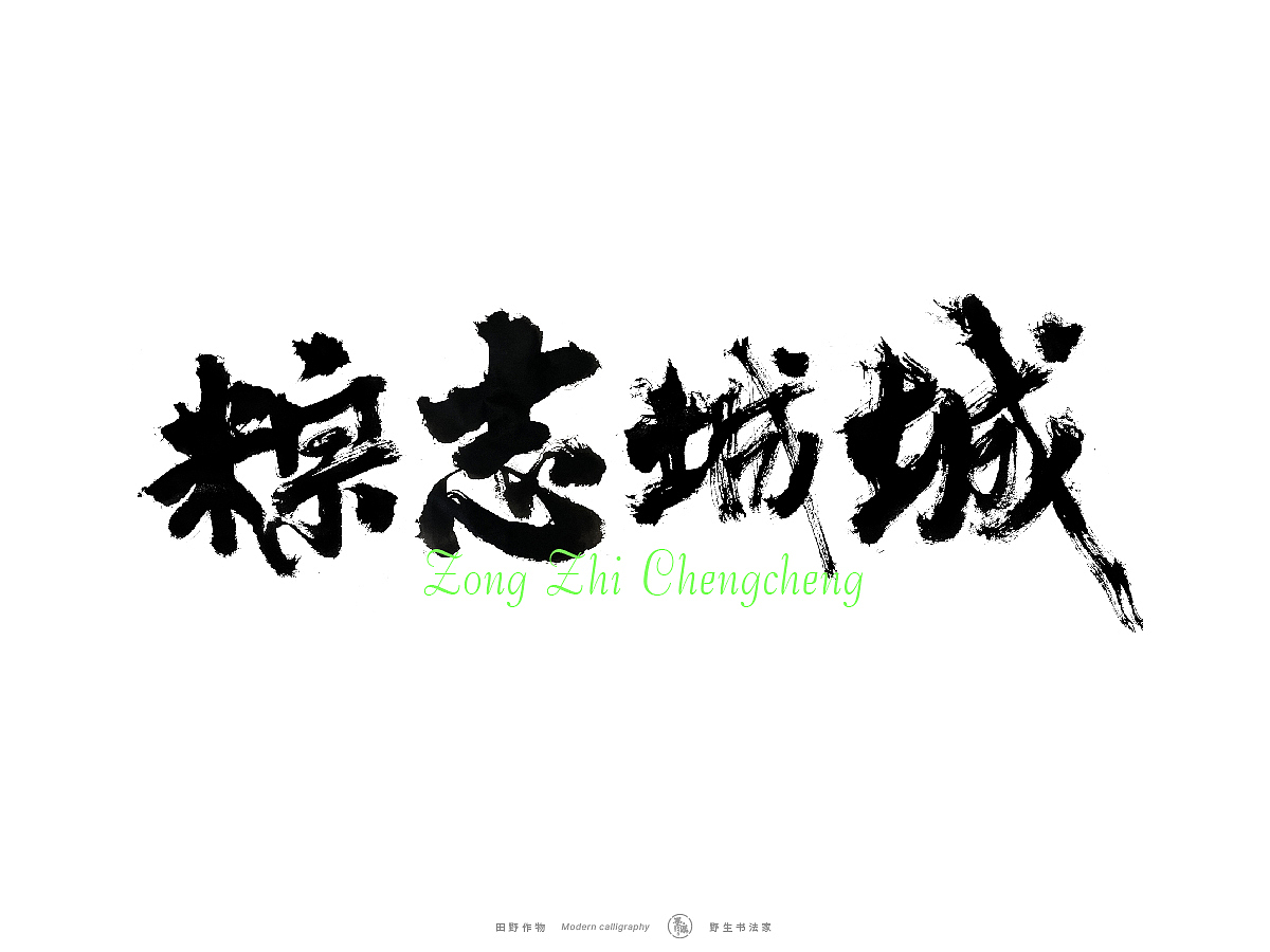 【墨潺书法】端午将至，一起放粽（图ZMzQwODM1MTI0） - 字体/字形 - 站酷设计师墨潺原创素材 - 站酷ZCOOL