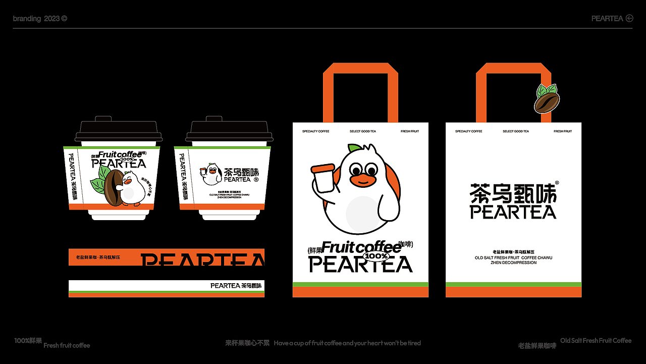 茶乌甄味PEARTEA咖啡品牌设计/老盐鲜果咖 茶乌甄解压（图ZMzUyMDY3NTY4） - 品牌 - 站酷设计师万分之一品牌视觉原创素材 - 站酷ZCOOL