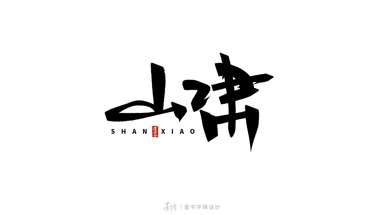 锋面体-手写书法字体设计（图ZMzQ0MzM4MjY0） - 字体/字形 - 站酷设计师连字会字体设计原创素材 - 站酷ZCOOL