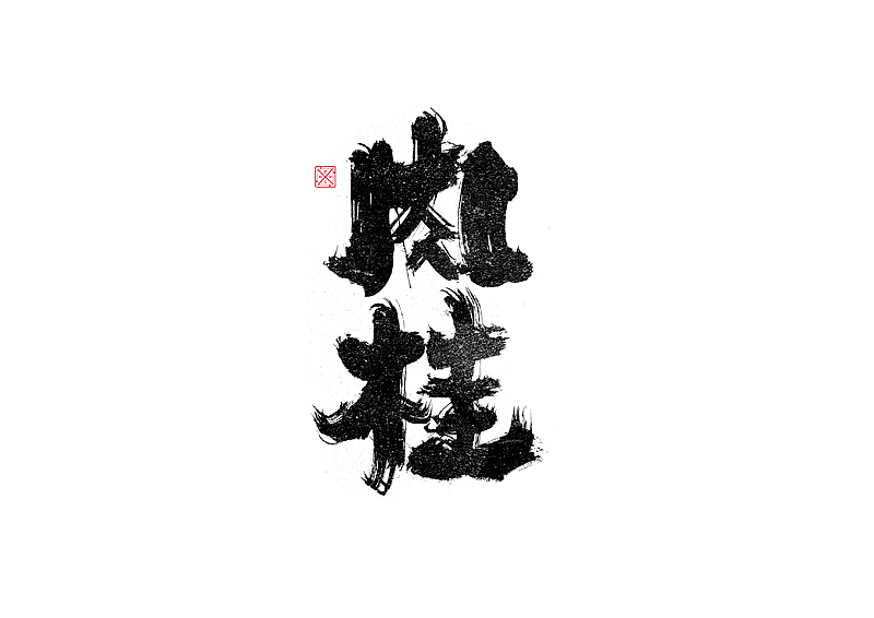 书法字体设计|第245回