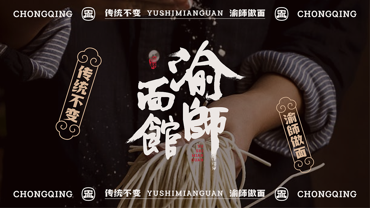 重庆面馆快餐 | 渝師面馆 | 屿创意（图ZMzY4MjgwMzg4） - 品牌 - 站酷设计师兮迦迦设计原创素材 - 站酷ZCOOL