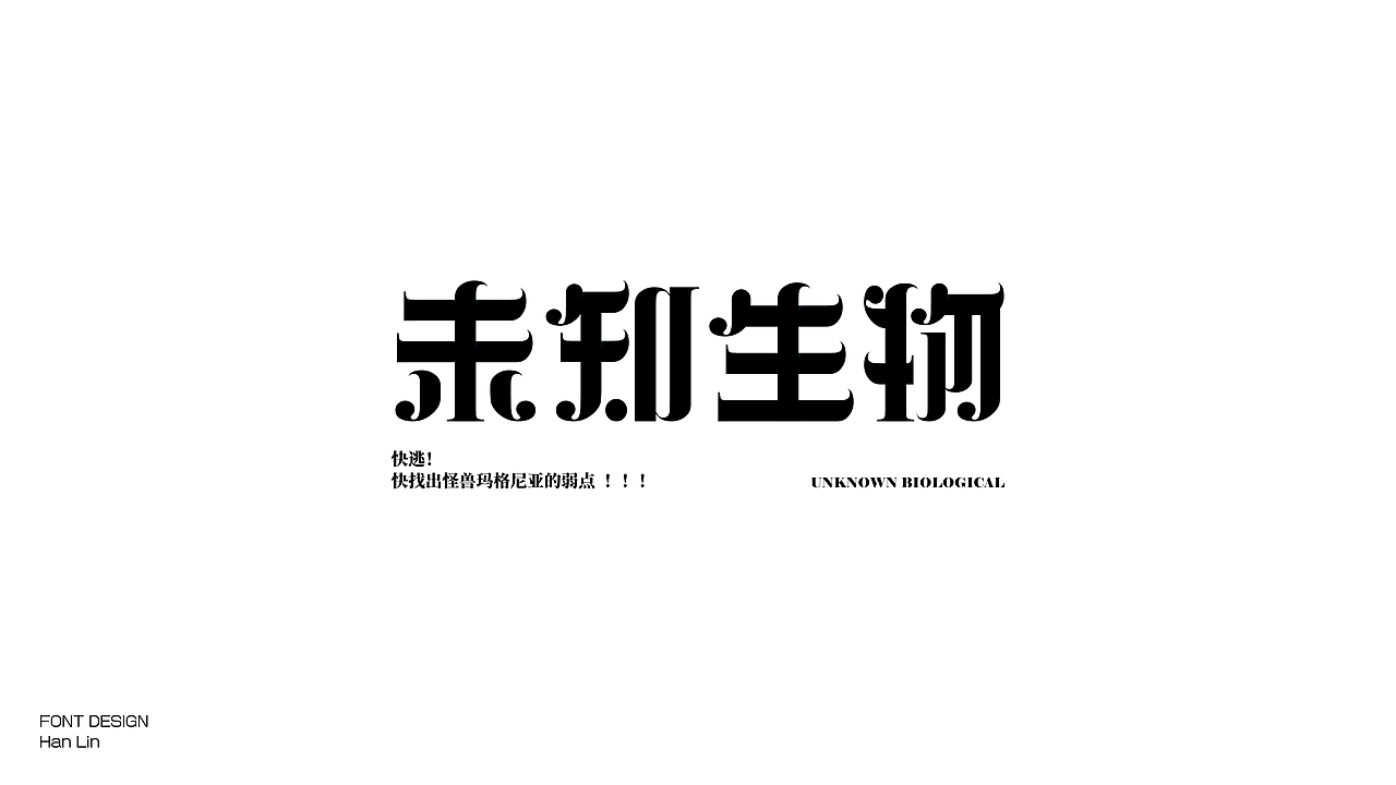 (Typeface) 瀚-字体设计 Jun.