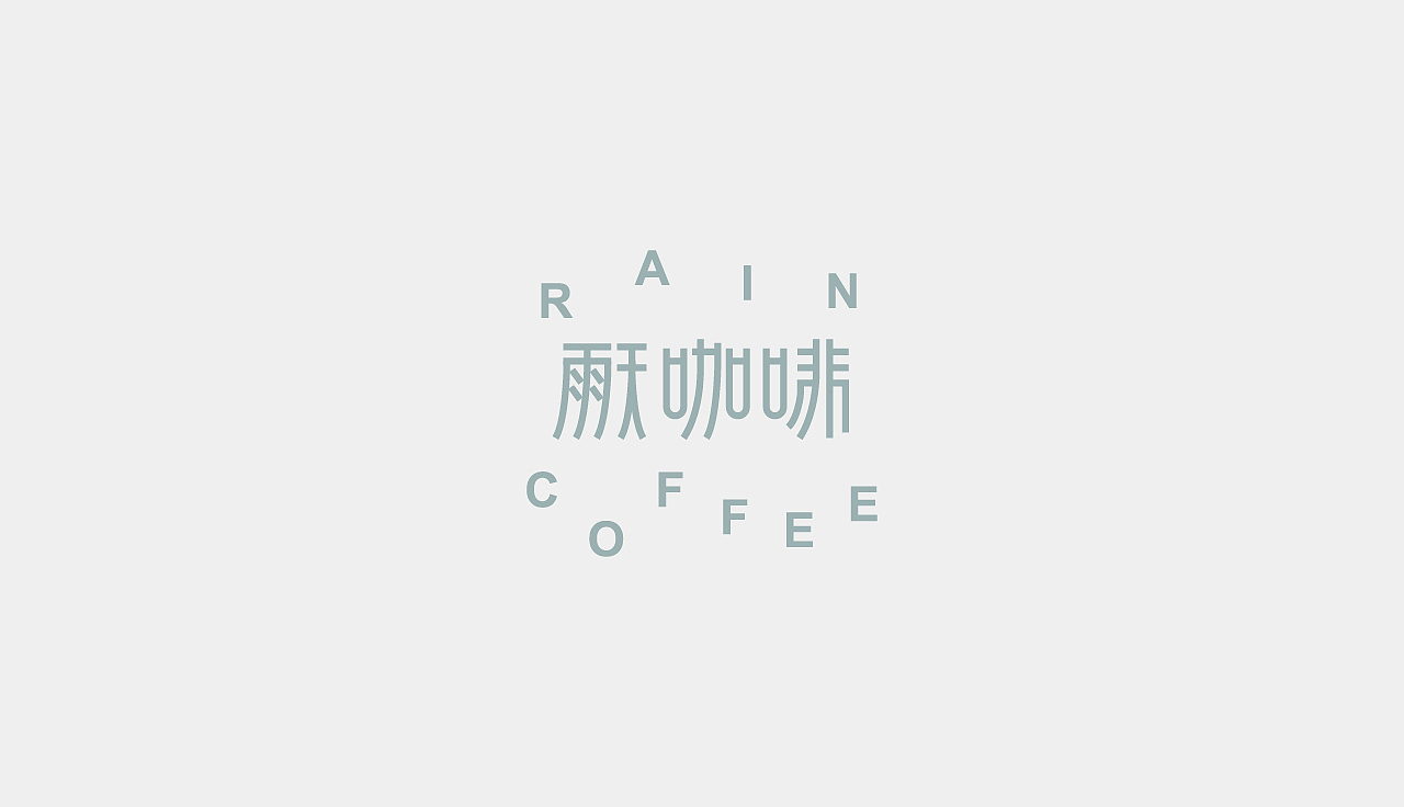 【第七天】《字体篇 — 笔画借用》（图ZMzM3NDAyMTYw） - Logo - 站酷设计师设计师雷鸣原创素材 - 站酷ZCOOL