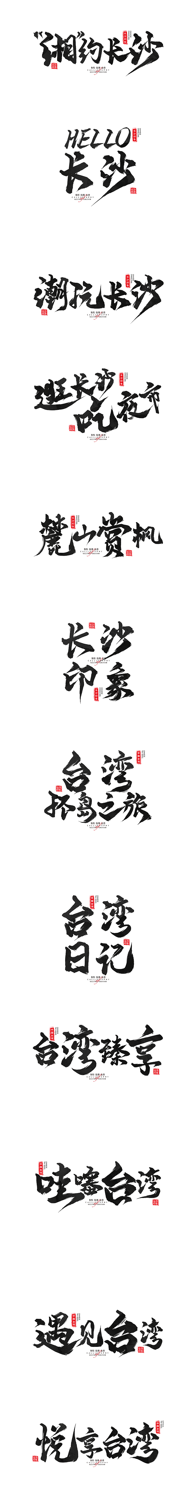 长沙·台湾-----手写艺术字（图ZMzM4ODUxMjEy） - 字体/字形 - 站酷设计师Boyhe_原创素材 - 站酷ZCOOL