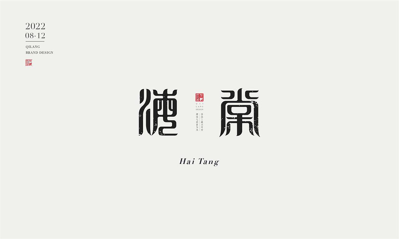 现代宋篆字体设计（宋体与篆书结合）（图ZMzEzNTYxMDg0） - 字体/字形 - 站酷设计师七浪8007原创素材 - 站酷ZCOOL