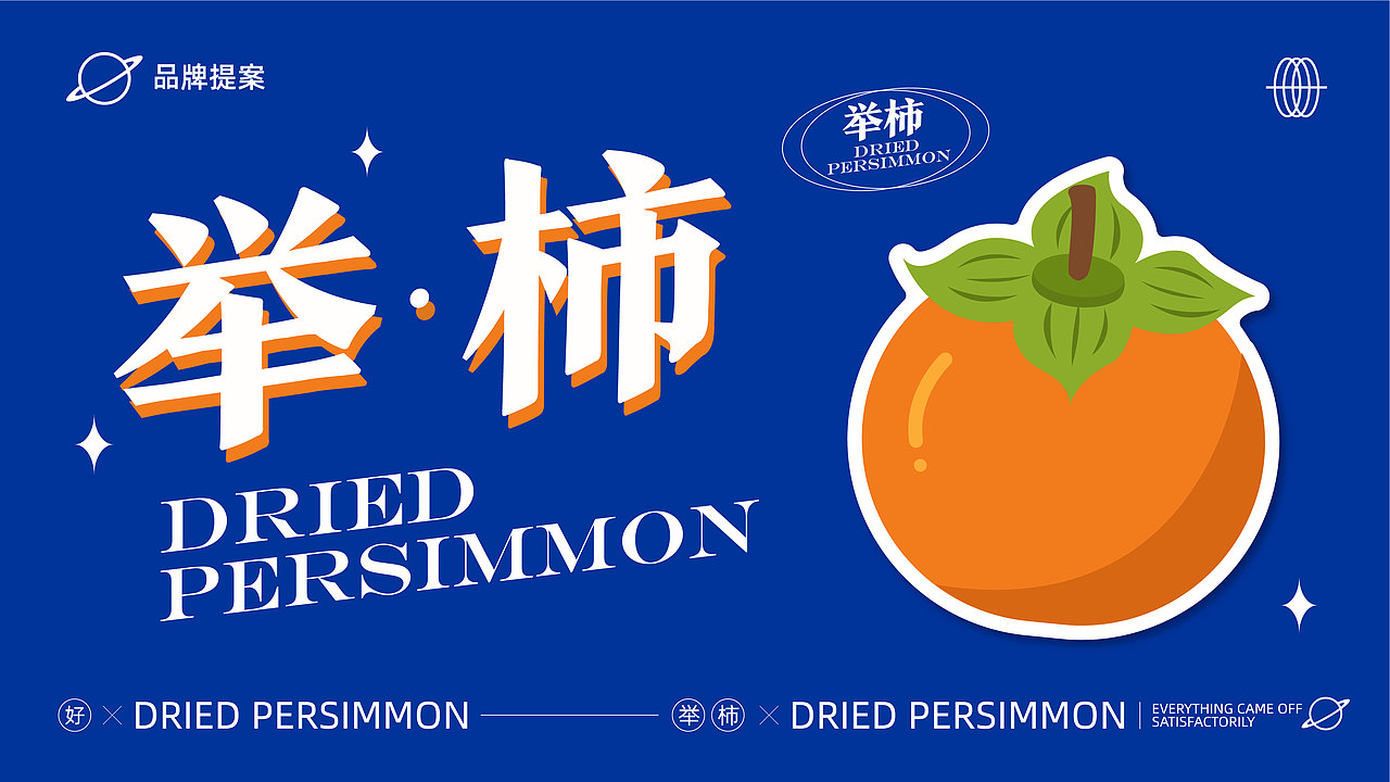 “举柿”品牌设计提案