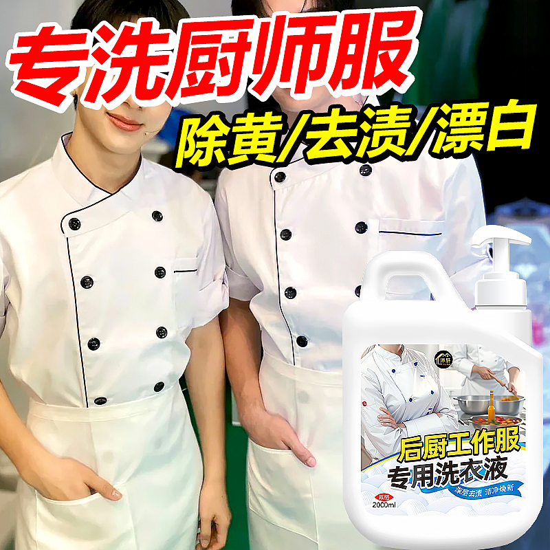 厨师工作服专用洗衣液后厨工装强效去油渍洗白（图ZMzYxMzQ0NTYw） - 电商 - 站酷设计师L会飞的鱼原创素材 - 站酷ZCOOL
