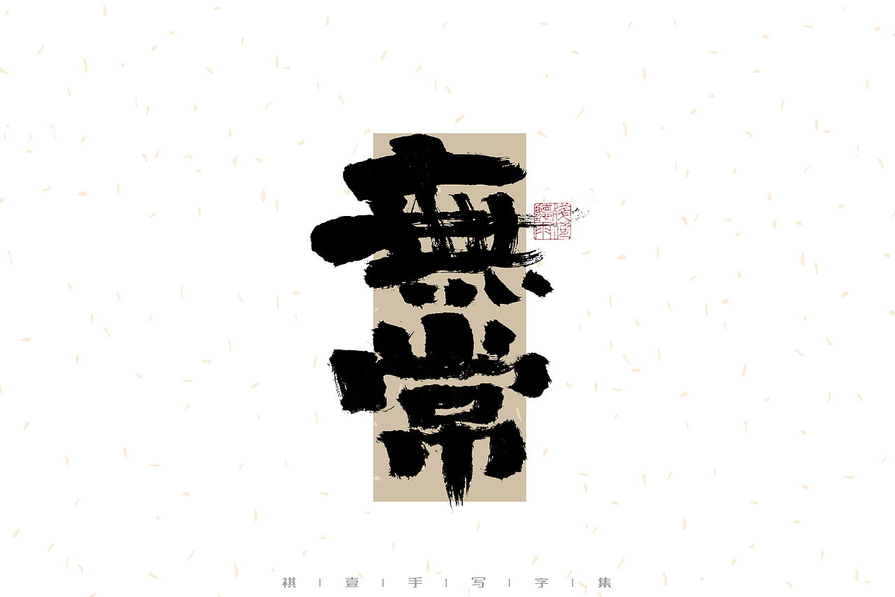 自言字语 —— 一组手写毛笔字