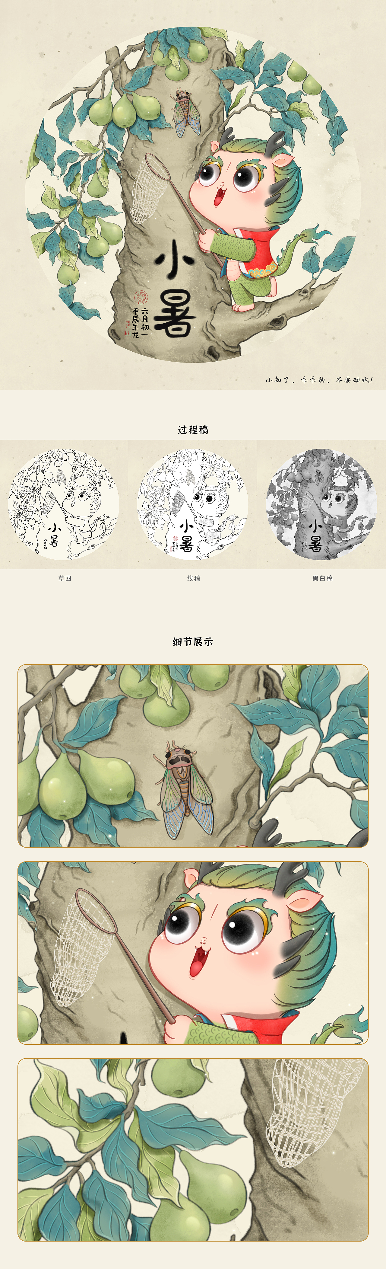 龙宝24节气插画《夏》系列（图ZMzQ0MzE1ODIw） - 创作习作 - 站酷设计师SYF朝生原创素材 - 站酷ZCOOL