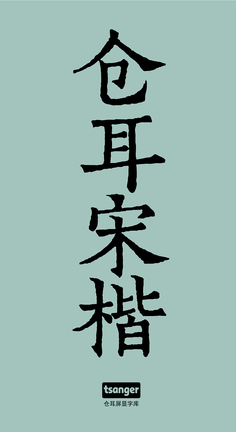 新字推荐丨仓耳宋楷（图ZMzcwOTA5OTcy） - 字体/字形 - 站酷设计师仓耳屏显字库原创素材 - 站酷ZCOOL