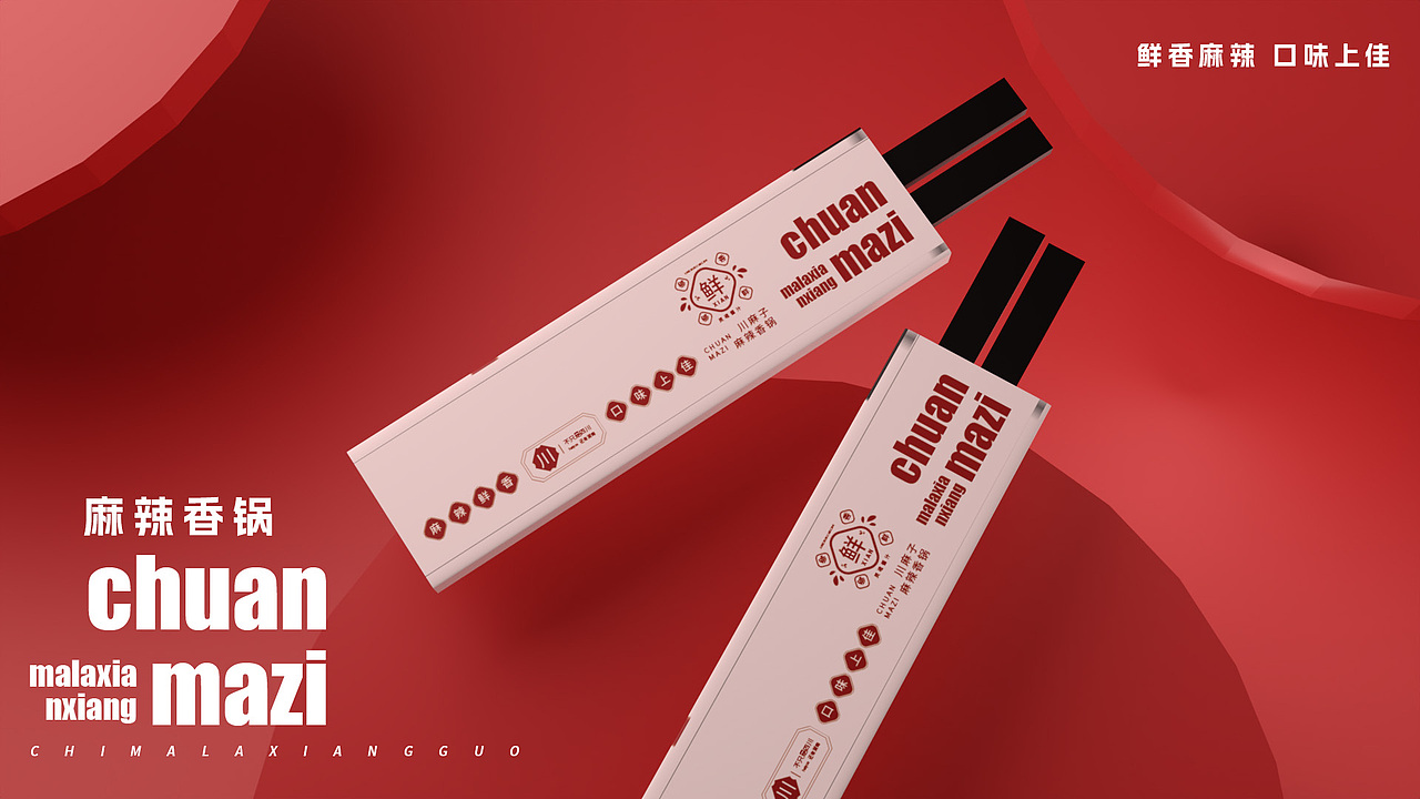 川麻子·麻辣香锅 品牌形象