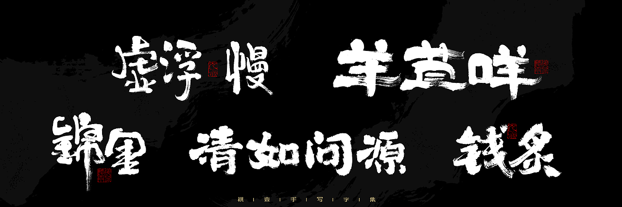 自言字语 —— 一组手写毛笔字，2023一些商用字体总结（图ZMzU4NjcxNDI4） - 字体/字形 - 站酷设计师祺壹原创素材 - 站酷ZCOOL