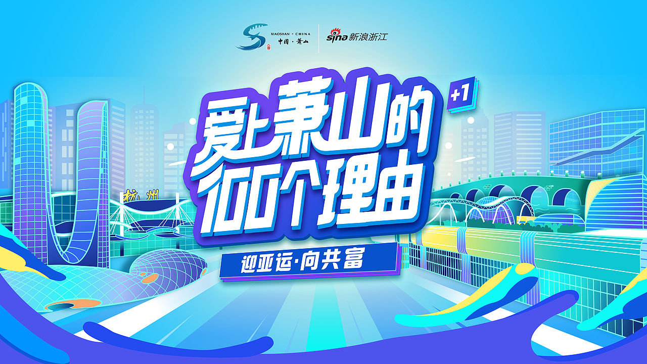 爱上萧山的100个理由（图ZMzMxNDg0NTQ0） - 商业插画 - 站酷设计师YXJENNIE原创素材 - 站酷ZCOOL