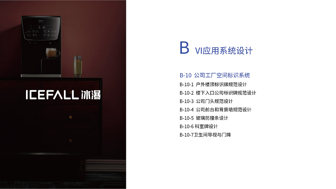 icefall冰瀑净水器品牌logo视觉系统提升（图ZMzA2NzI0ODAw） - 品牌 - 站酷设计师假花Jeka原创素材 - 站酷ZCOOL