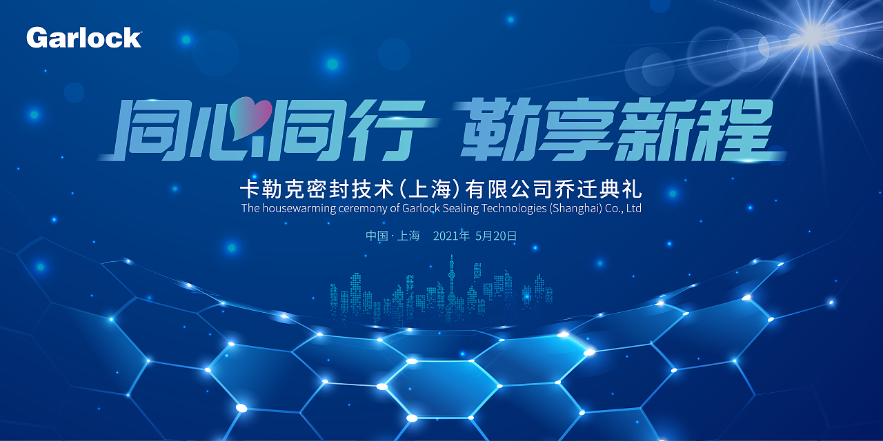 卡勒克密封技术(上海)有限公司乔迁典礼