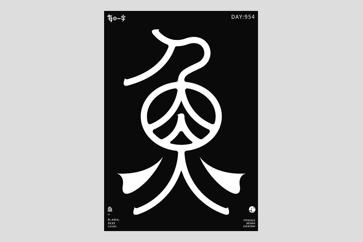 FONT 2022 | 年度汉字合集(图ZMzI4MTIxMjg0) - 字体/字形 - 站酷设计师刘小乱Design原创素材 - 站酷ZCOOL