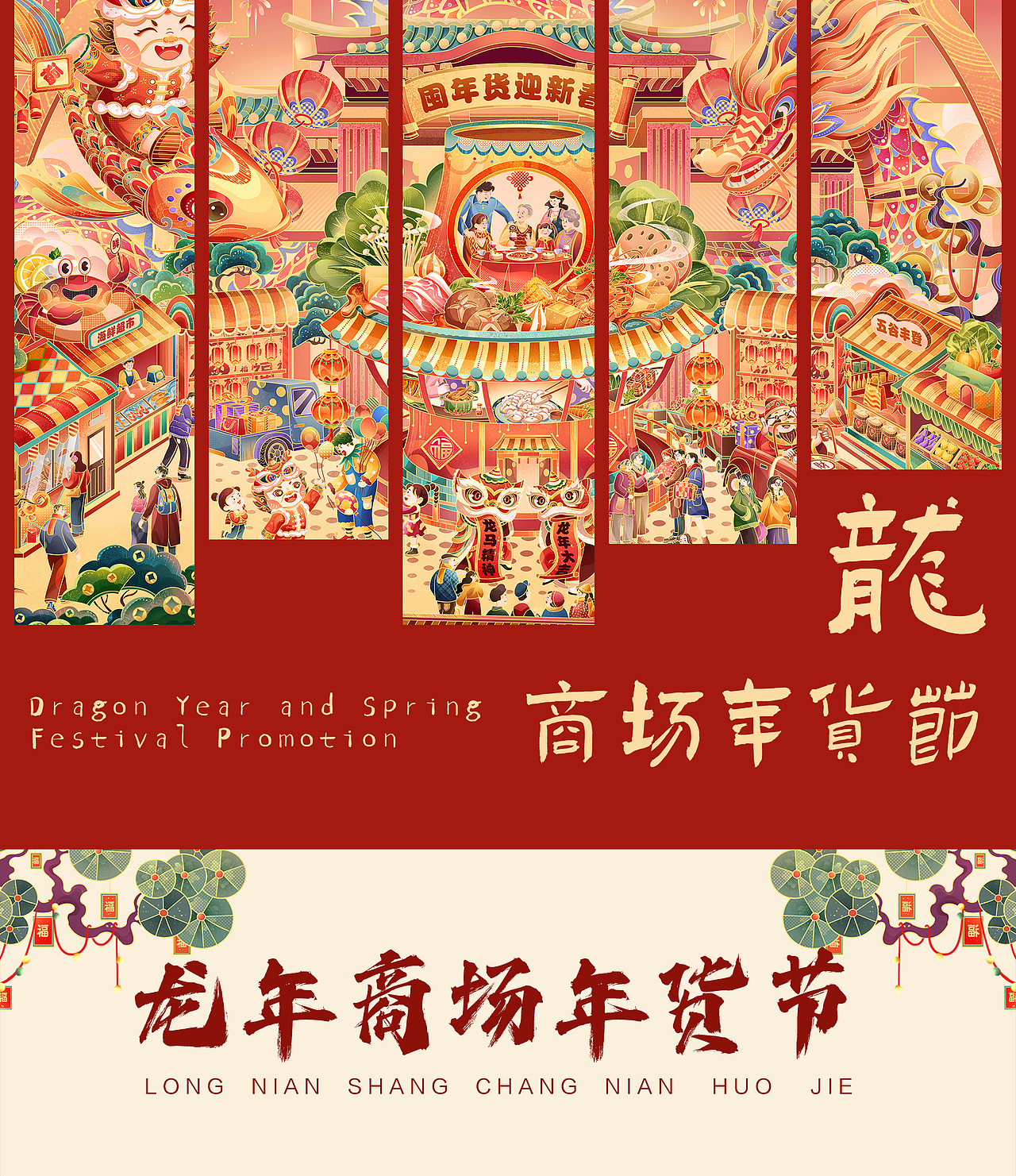 2024龙年《商场年货节》| 年货节商场大促插画长卷（图ZMzYwNjc5MDI4） - 商业插画 - 站酷设计师娜波贝斯nabobess原创素材 - 站酷ZCOOL