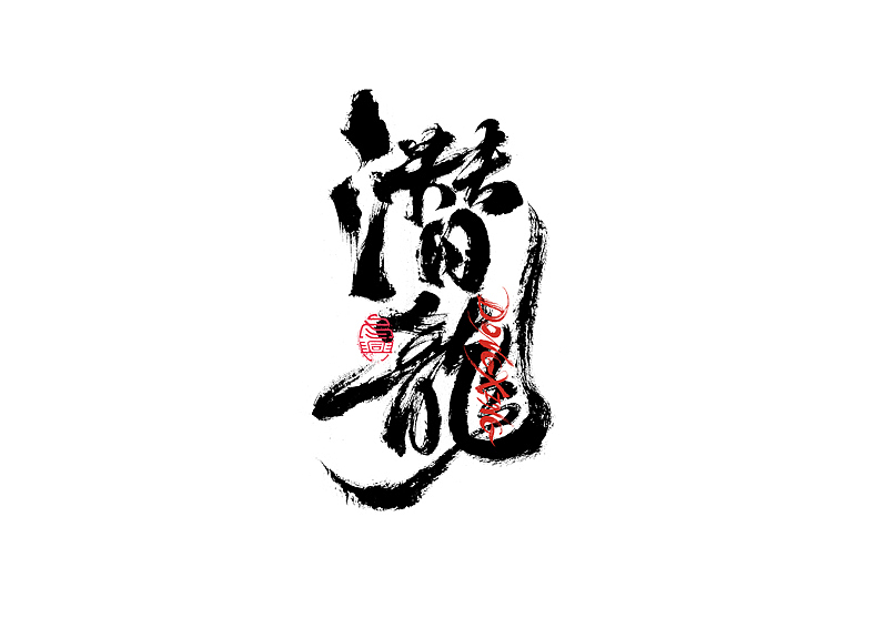 书法字体设计｜第202回（图ZMzExOTYwMTc2） - 字体/字形 - 站酷设计师冬兴原创素材 - 站酷ZCOOL