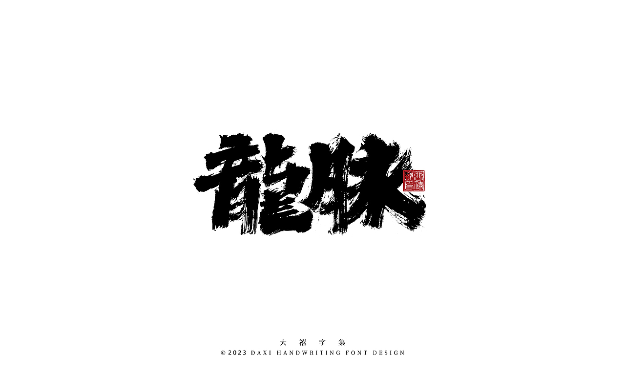 大禧手写字体设计（图ZMzM2NDk4MzQ0） - 字体/字形 - 站酷设计师大禧字迹原创素材 - 站酷ZCOOL