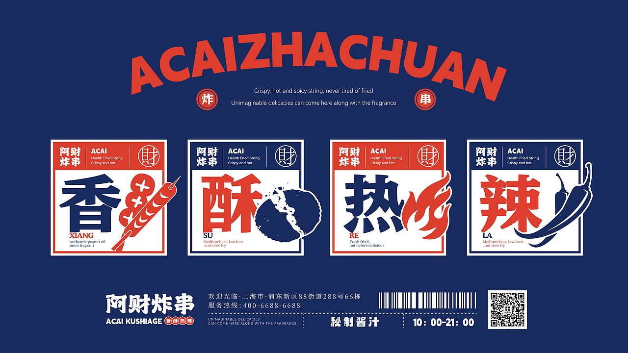 餐饮品牌全案设计-【阿财炸串】-小吃炸串原创品牌设计_李十七0502-站