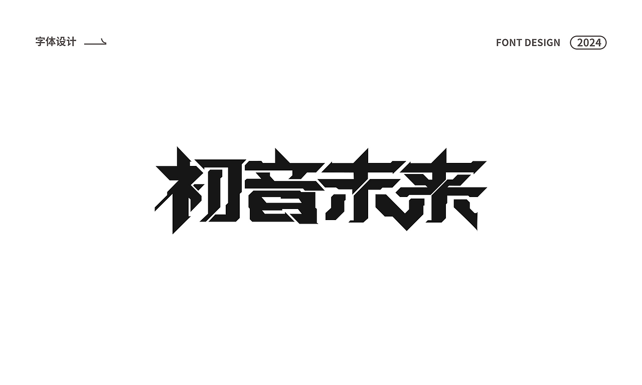 字体设计（图ZMzYzMjExODQ0） - 字体/字形 - 站酷设计师UE59周爱祥原创素材 - 站酷ZCOOL