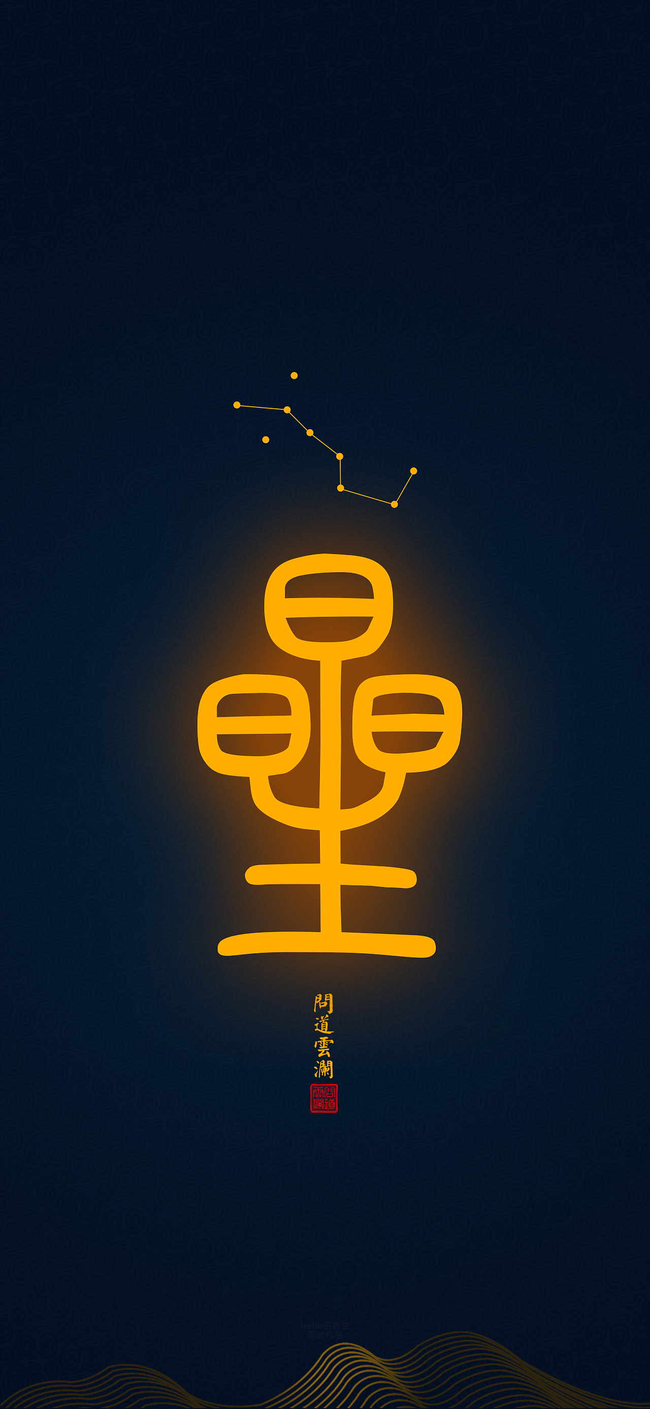 【道教文化】日月星 高清手机壁纸