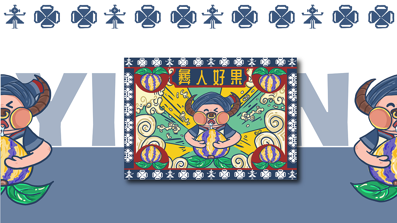 "彝人好果”原创插画包装设计（图ZMzAzODM1OTY4） - 包装 - 站酷设计师小雅鹅鹅鹅原创素材 - 站酷ZCOOL