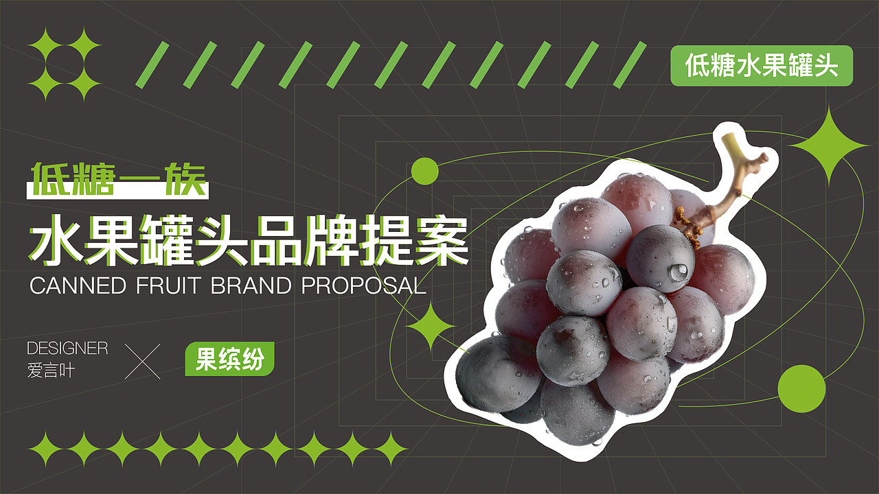 【果缤纷】食品包装设计/水果罐头/2023