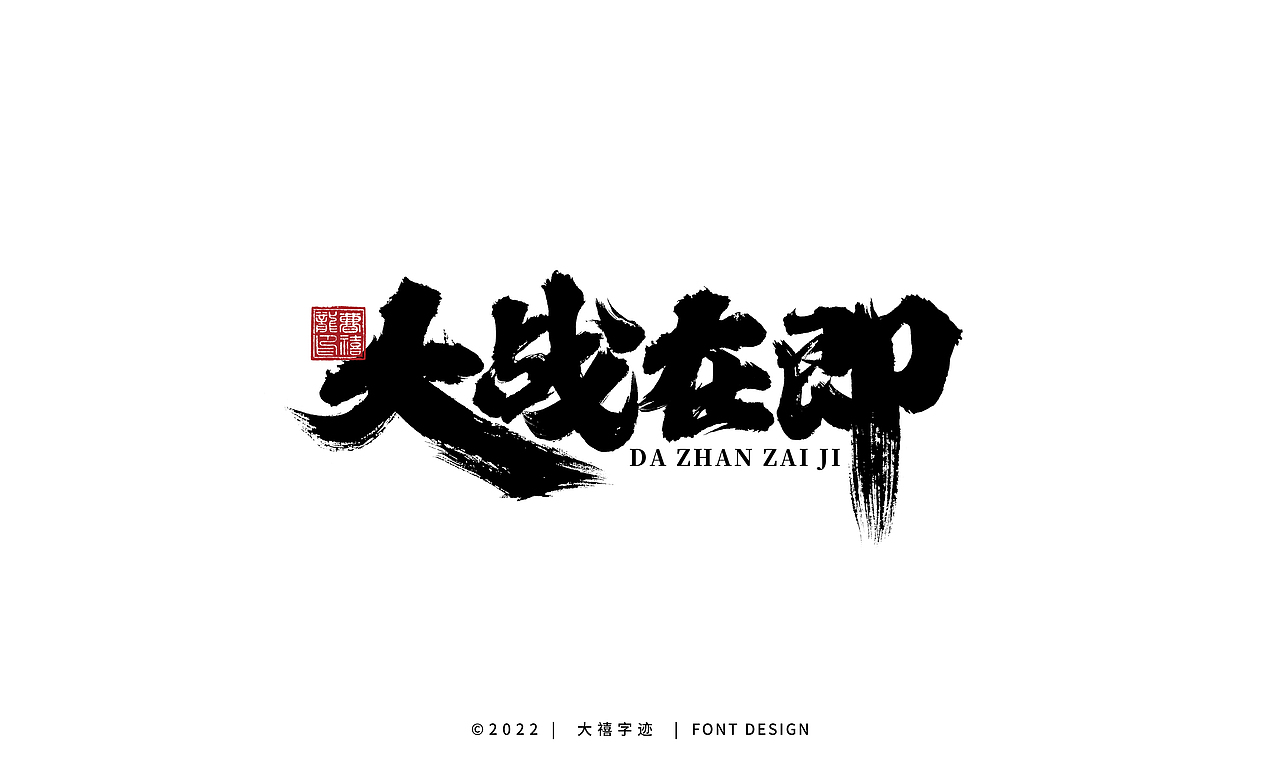 大禧手写字体设计