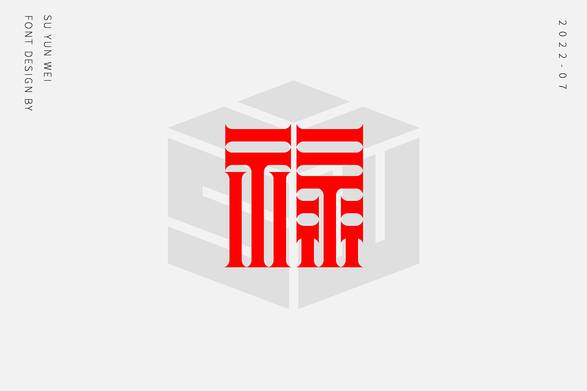 字迹作坊--禄的21种不同做法（图ZMzEwMTk0ODIw） - 字体/字形 - 站酷设计师宿云微原创素材 - 站酷ZCOOL