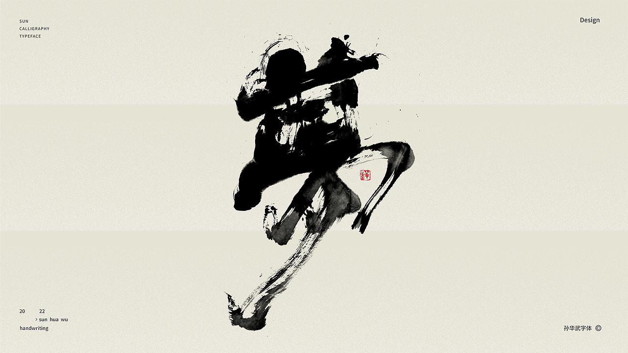画字人/狂墨赋醉诗（图ZMzAwMDAyNDEy） - 字体/字形 - 站酷设计师孙华武原创素材 - 站酷ZCOOL