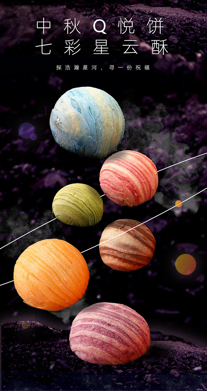 中秋星空月饼