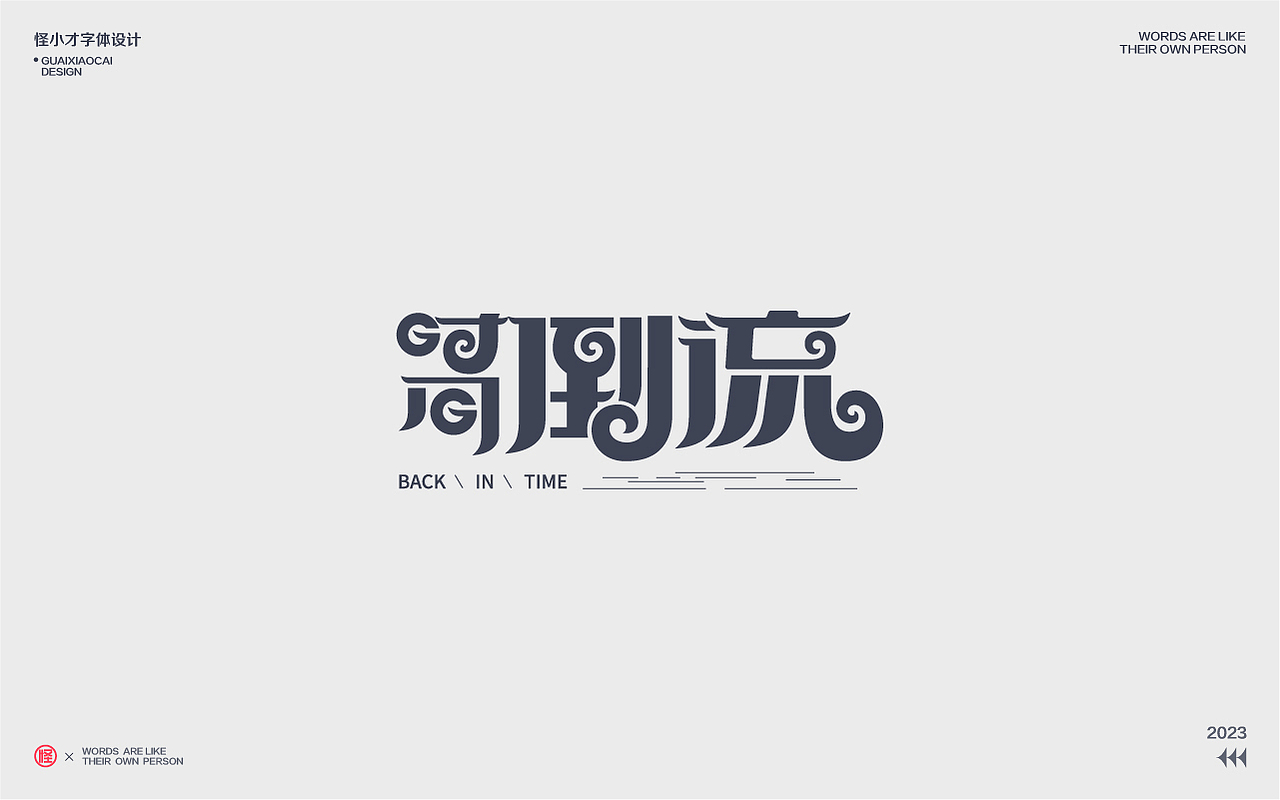 2023.字体设计/Typography Font（图ZMzQzNDg2NzU2） - 字体/字形 - 站酷设计师怪小才原创素材 - 站酷ZCOOL