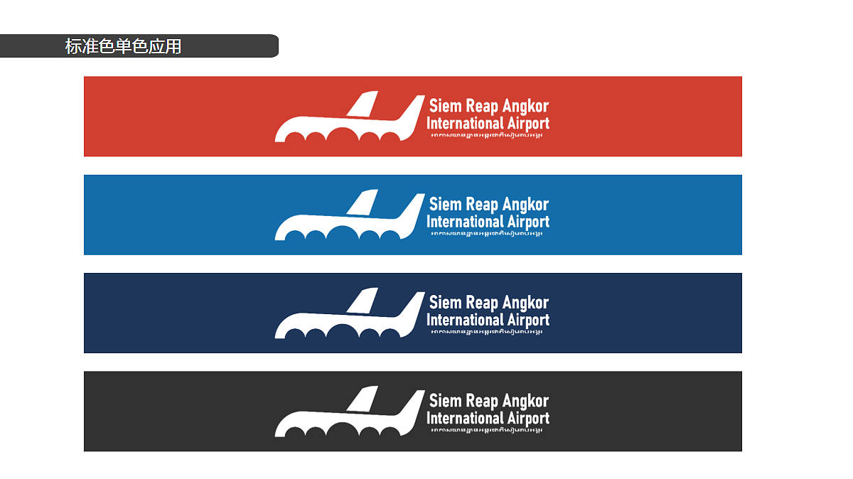 暹粒吴哥国际机场形象标识LOGO设计方案 