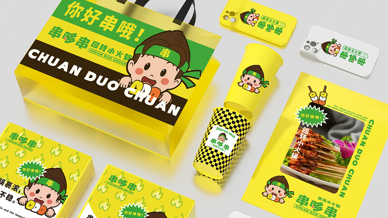 餐饮品牌 | 串哆串-回转小火锅（图ZMzQ1MTEyNDky） - 品牌 - 站酷设计师鱼家木鱼原创素材 - 站酷ZCOOL