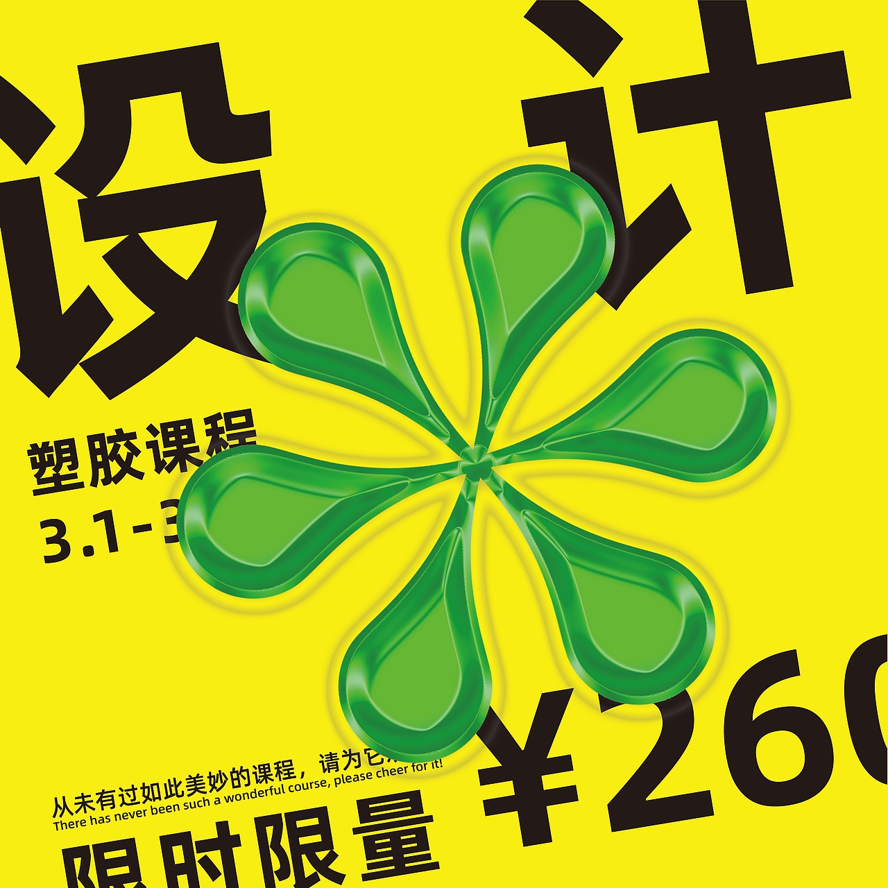 Day.12丨技法篇-塑胶效果（图ZMzM0MjMwMjc2） - 海报 - 站酷设计师6LIULIU6原创素材 - 站酷ZCOOL