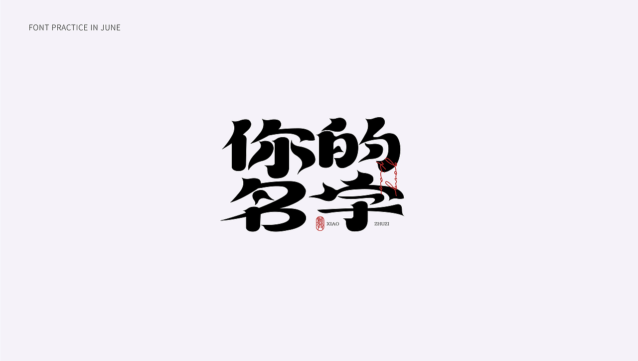 6月-字体练习（图ZMzA3MjQ4NjQ0） - 字体/字形 - 站酷设计师矢虎设计原创素材 - 站酷ZCOOL