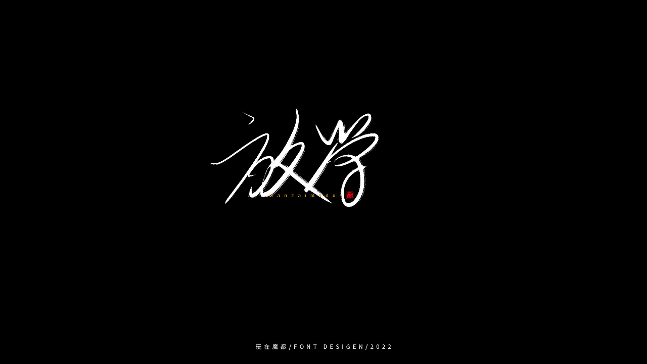 0523写字，用手绘板进行了新的尝试，十年手写字再出发（图ZMzAyMDc4NDg4） - 字体/字形 - 站酷设计师新梦想666原创素材 - 站酷ZCOOL