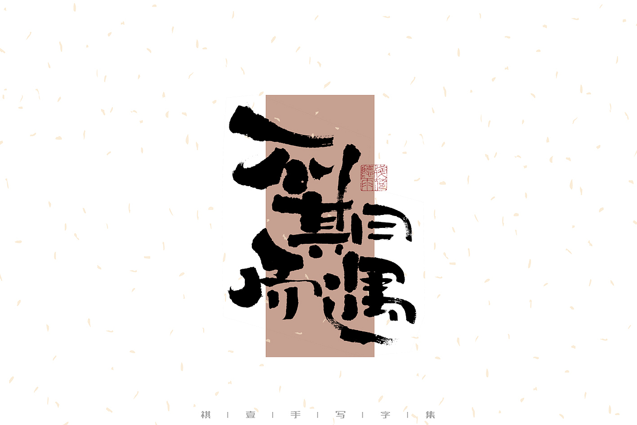 自言字语 —— 一组手写毛笔字（图ZMzI2ODEzODg0） - 字体/字形 - 站酷设计师祺壹原创素材 - 站酷ZCOOL