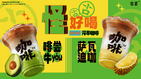 古茗茶饮“怪好喝“闪萃咖啡上新视&动态海报&表情包（图ZMzYxNDY3NTAw） - 宣传片 - 站酷设计师答案依旧原创素材 - 站酷ZCOOL