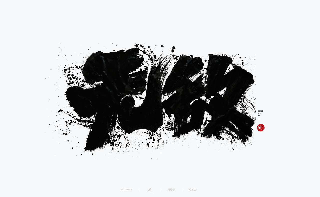 【国潮】国潮 国潮书法 国潮字体 国潮风 国潮才是顶流